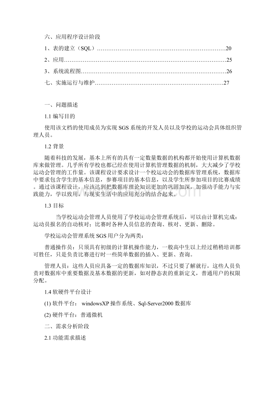 校运动会管理系统分解Word文档下载推荐.docx_第2页