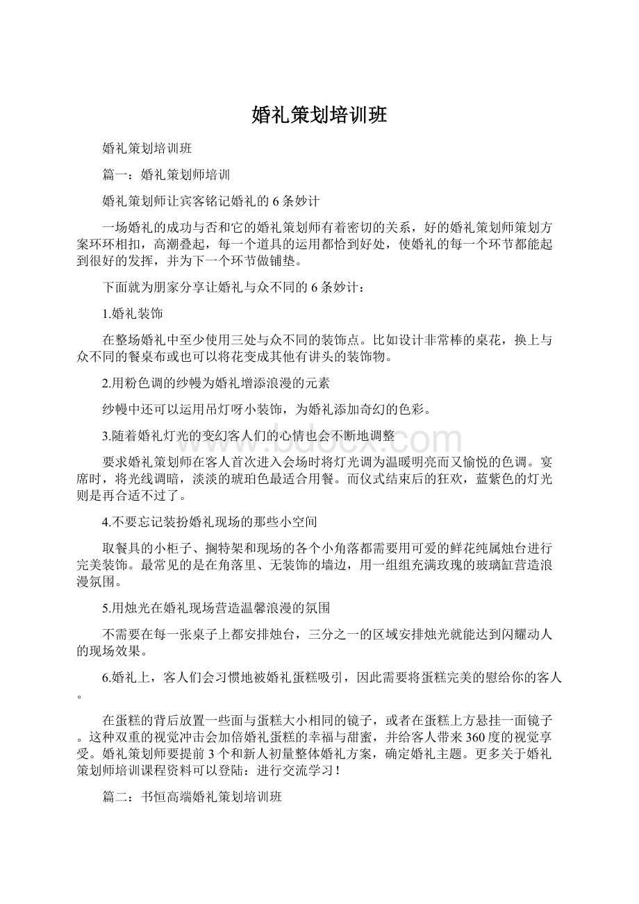 婚礼策划培训班Word文档格式.docx