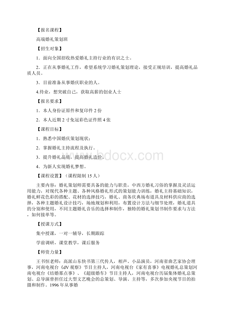 婚礼策划培训班Word文档格式.docx_第2页