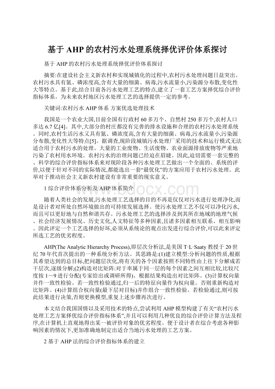 基于AHP的农村污水处理系统择优评价体系探讨Word文档下载推荐.docx