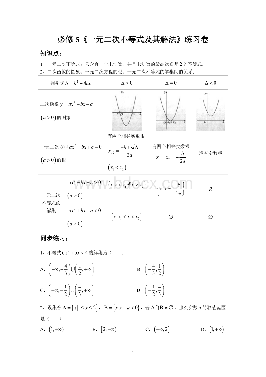 必修5一元二次不等式及其解法练习卷_精品文档.doc_第1页