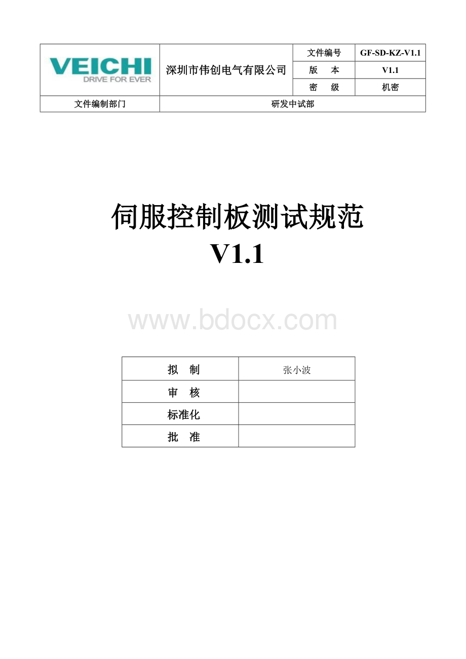 伺服控制板测试规范v11.docx_第1页