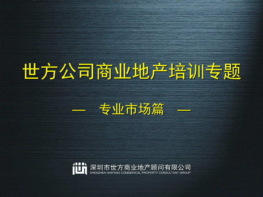 商业地产培训专题专业市场.ppt_第1页