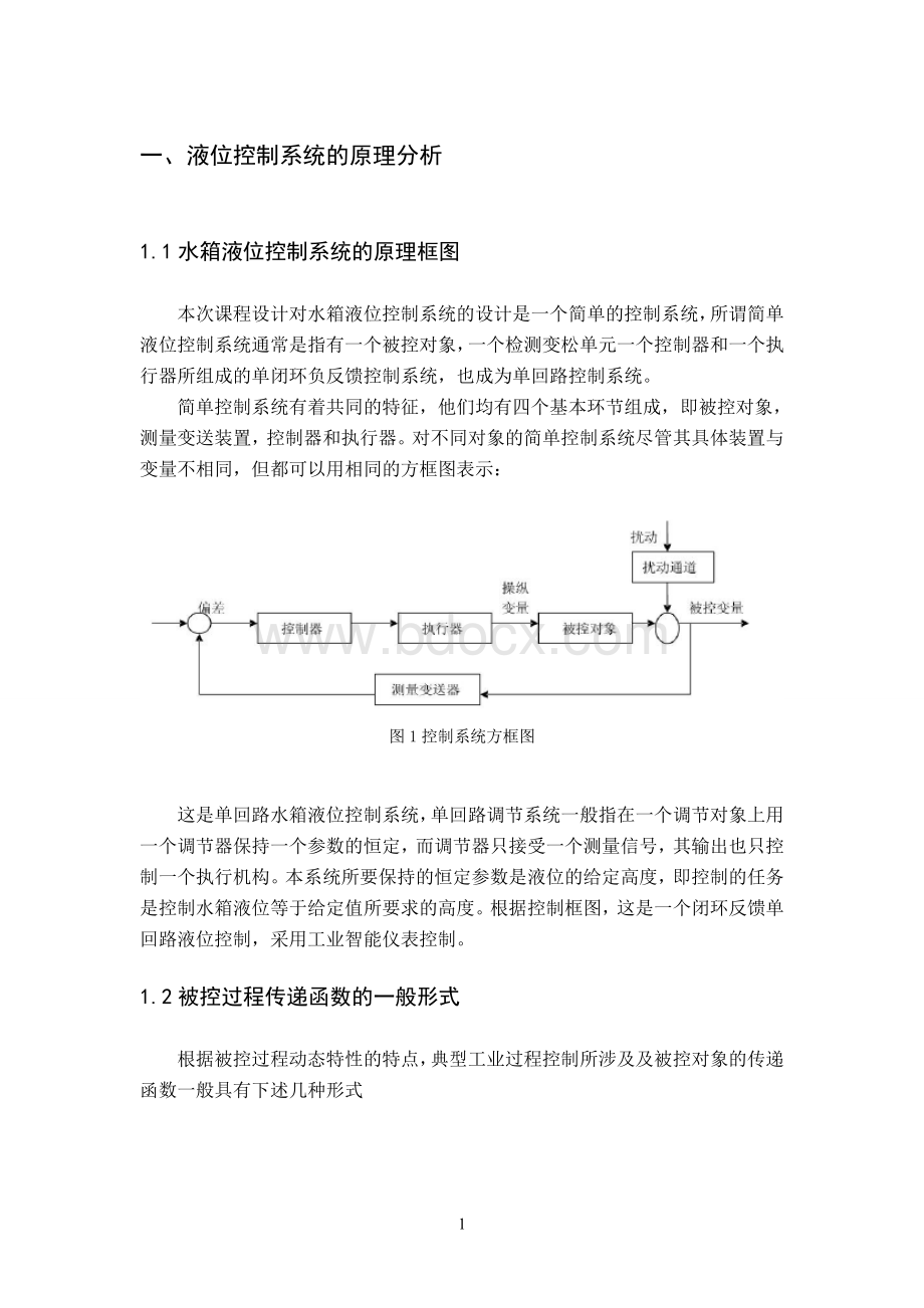 水箱液位控制系统课程设计.doc_第1页