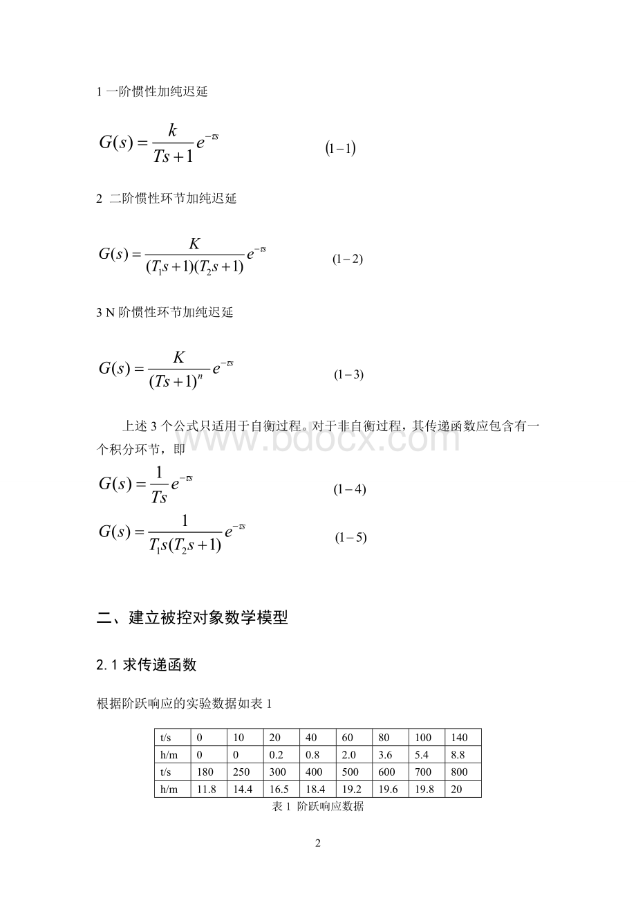 水箱液位控制系统课程设计.doc_第2页