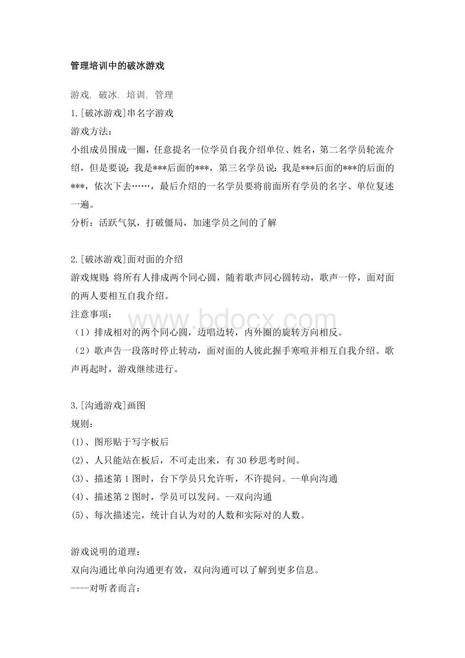 管理培训中的破冰游戏Word文件下载.doc