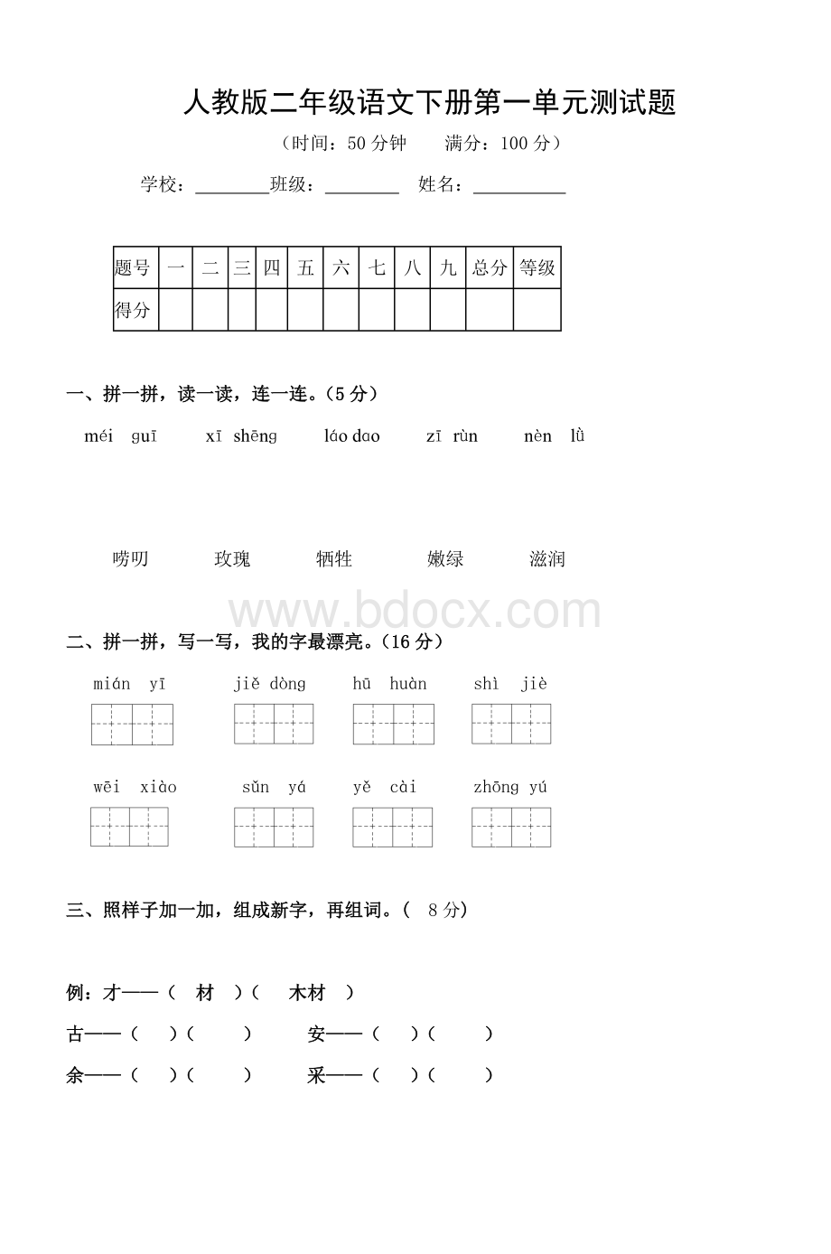 人教二级语文下册第一单元测试题_精品文档Word格式文档下载.doc_第1页