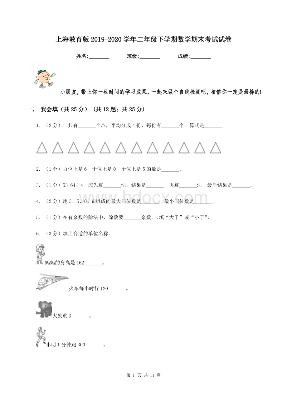 上海教育版2019-2020学年二年级下学期数学期末考试试卷Word文档下载推荐.doc