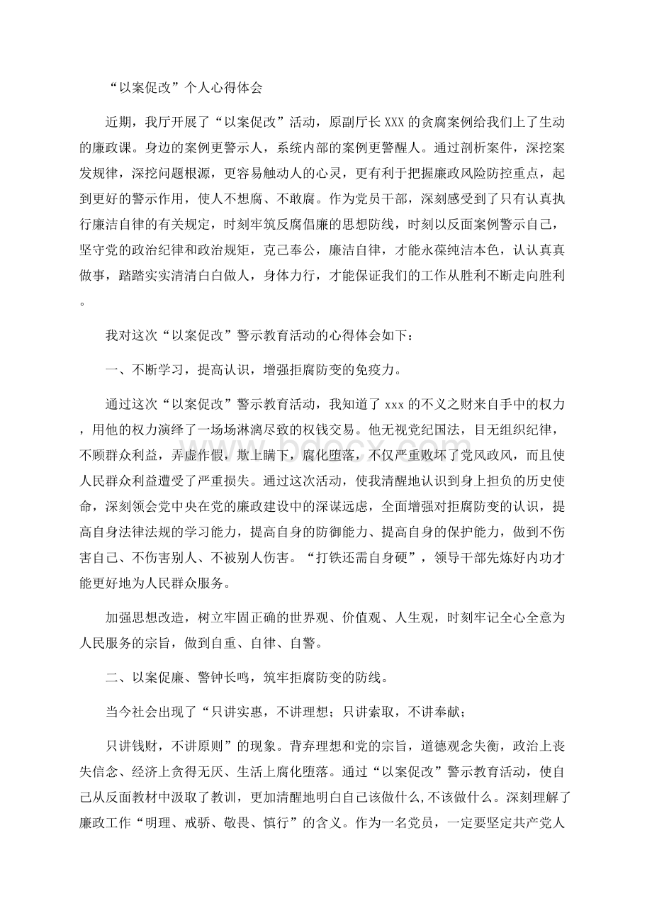 “以案促改”个人心得体会Word文件下载.docx_第1页