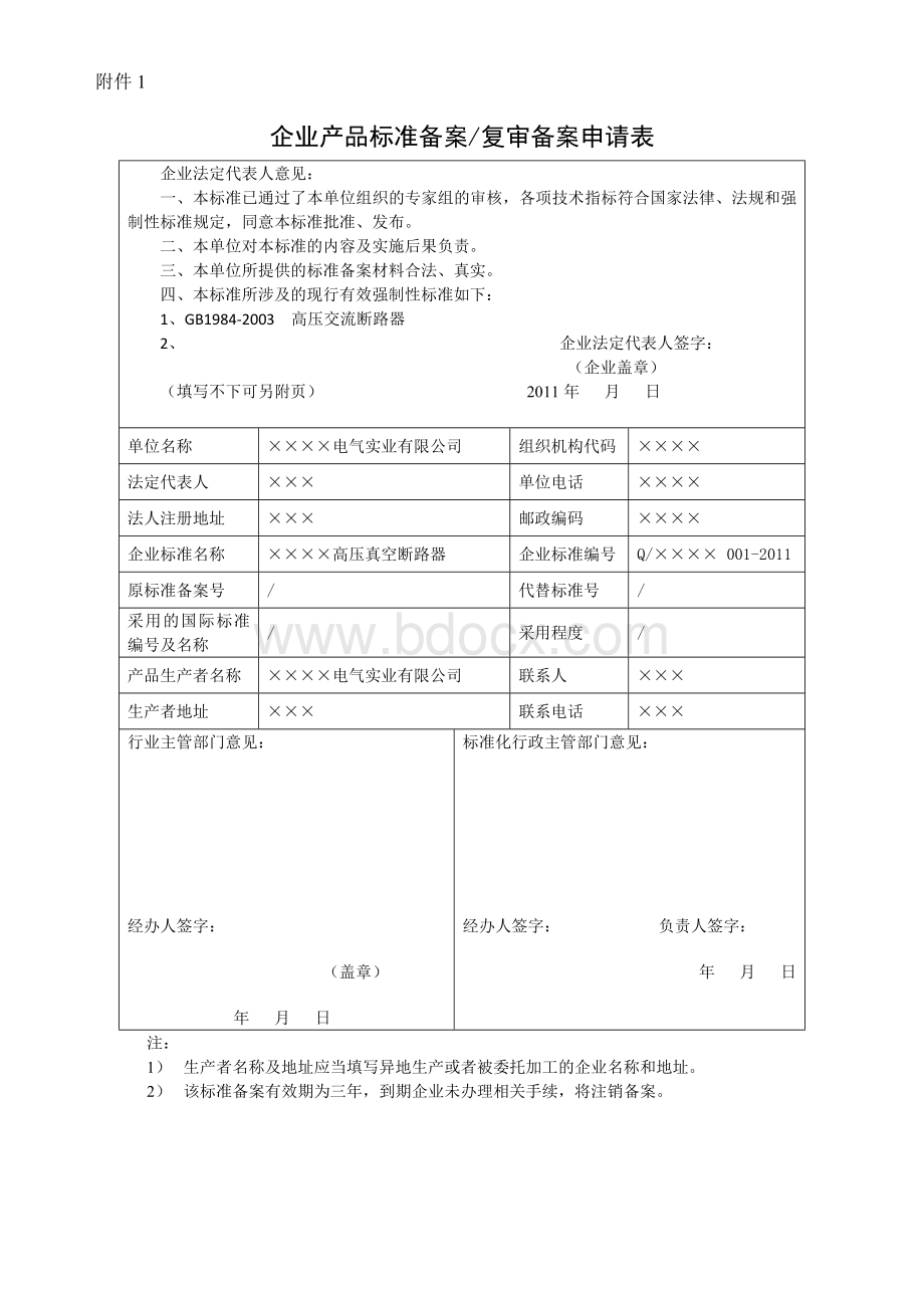 企业产品标准备案申请材料汇总.doc_第1页