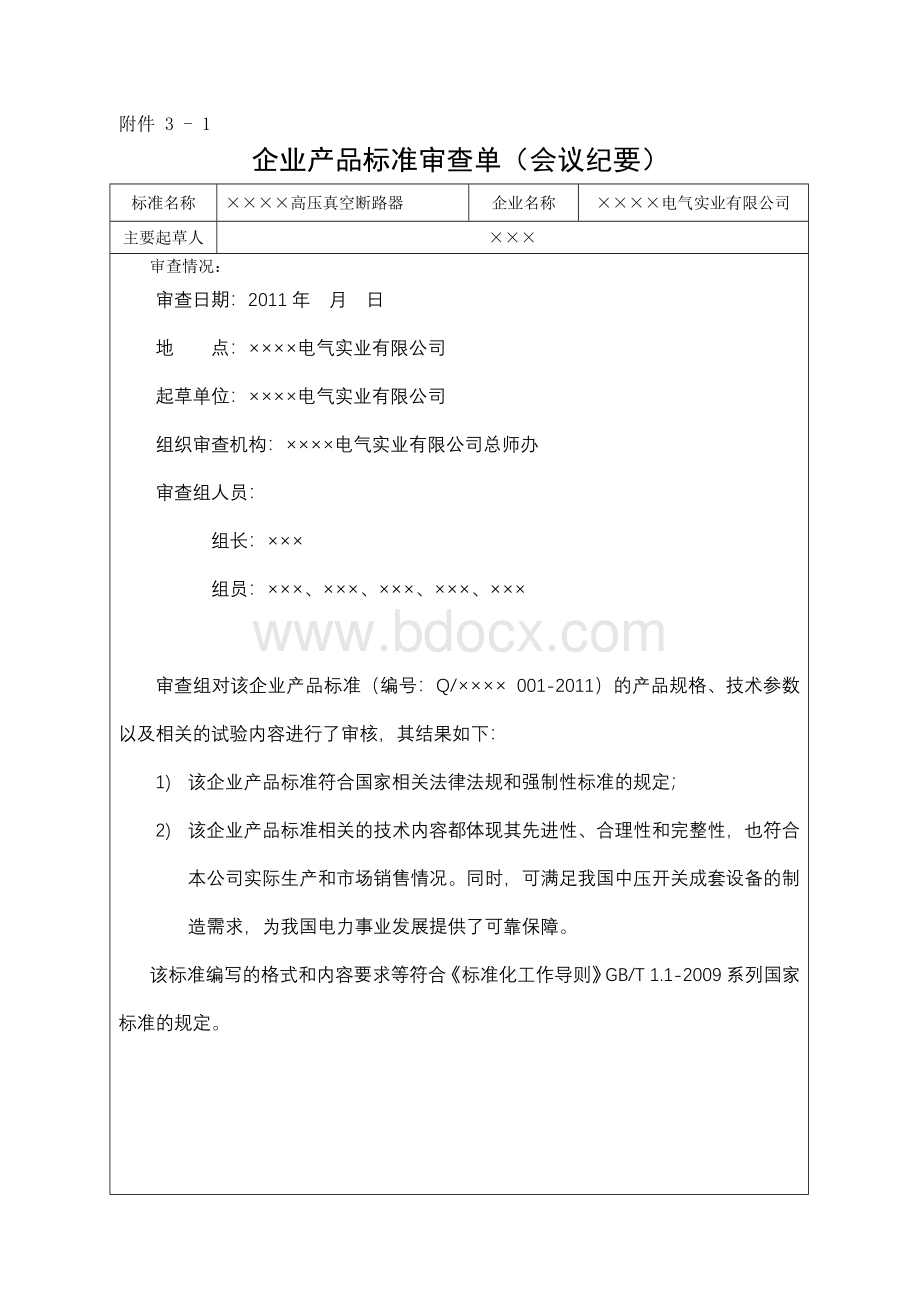 企业产品标准备案申请材料汇总.doc_第3页