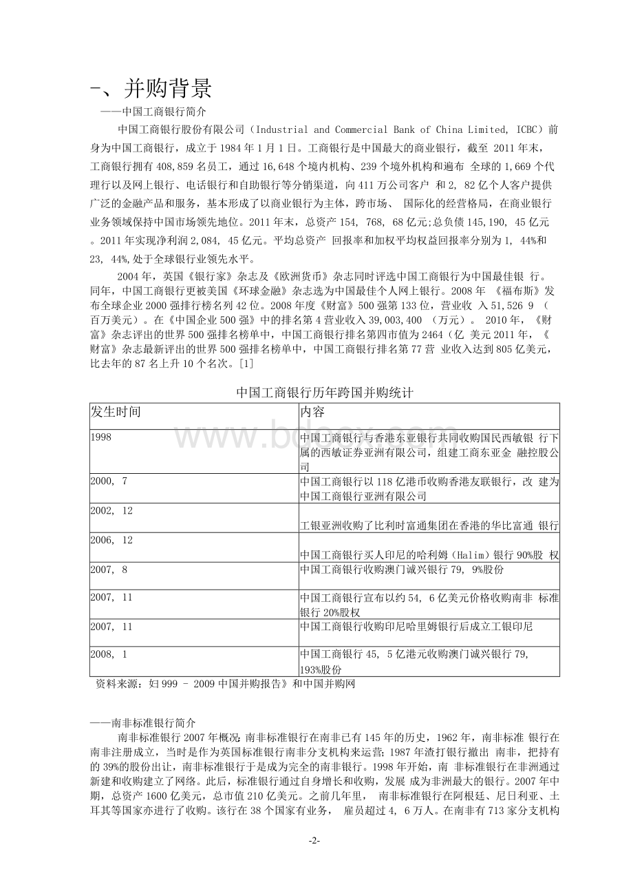 工商银行跨国经营案例分析文档格式.docx_第2页