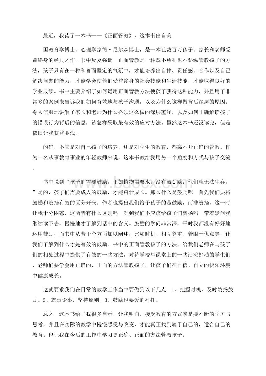 教师读书心得读《正面管教》有感文档格式.docx