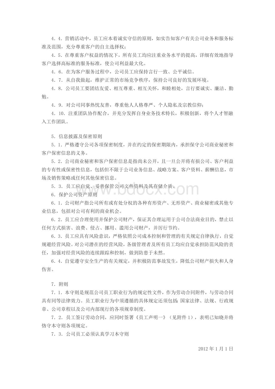 阳光礼仪员工职业道德守则Word文档格式.doc_第2页