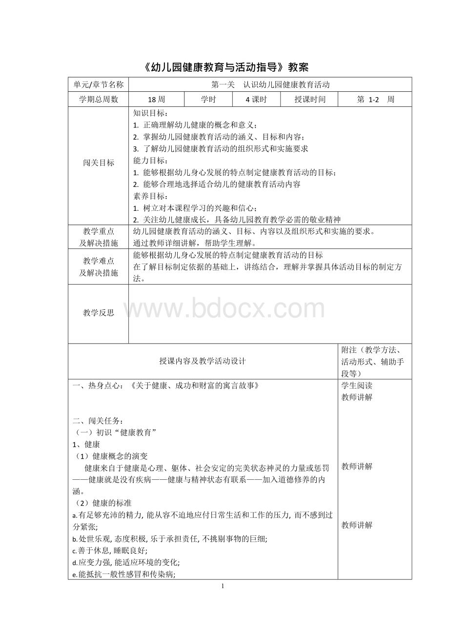 幼儿园健康教育与活动指导教案.docx