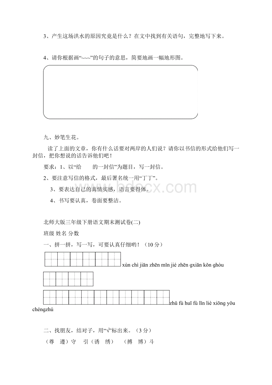 北师大版小学三年级语文下册期末测试题6道试题.docx_第3页