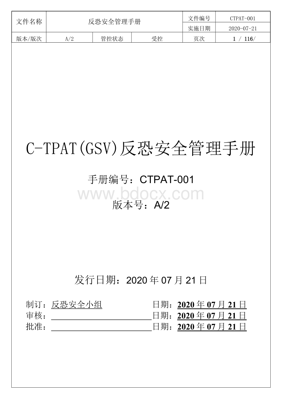 GSV2.0-CTPAT反恐安全手册-Word版.docx