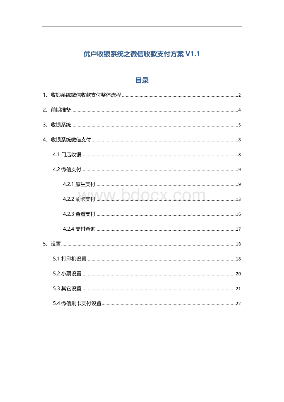 优户收银系统之微信收款支付方案V.doc