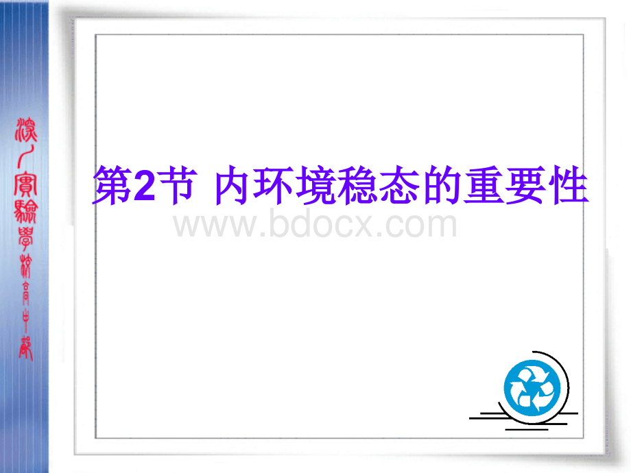 生物：12《内环境稳态的重要性》课件新人教必修3.ppt_第1页