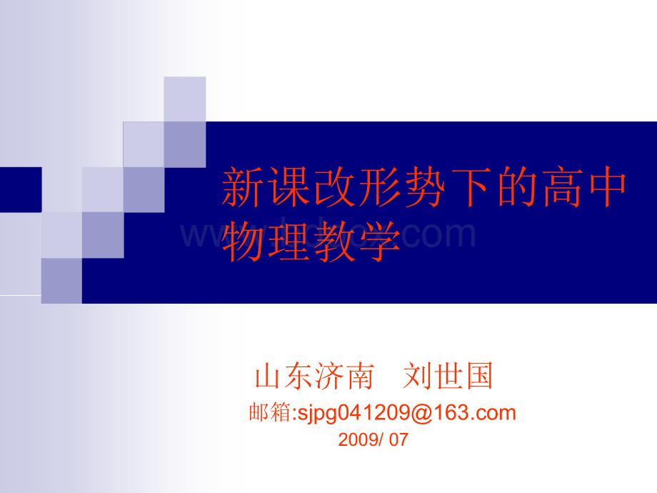 新课改形势下的高中物理教学.ppt