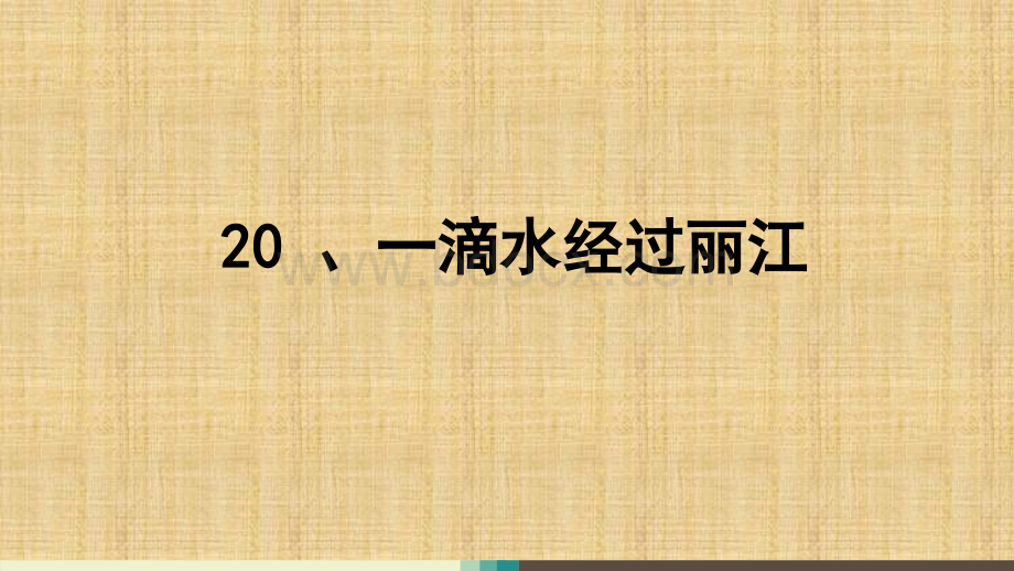 20、一滴水经过丽江获奖课件ppt精编版PPT资料.pptx_第1页