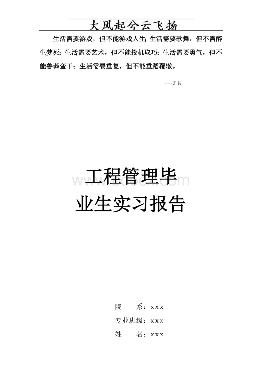 Bhlvyg工程管理毕业生实习报告.doc