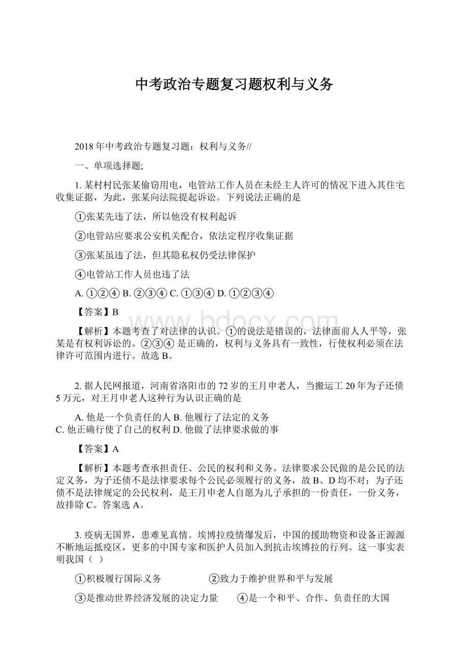 中考政治专题复习题权利与义务文档格式.docx_第1页