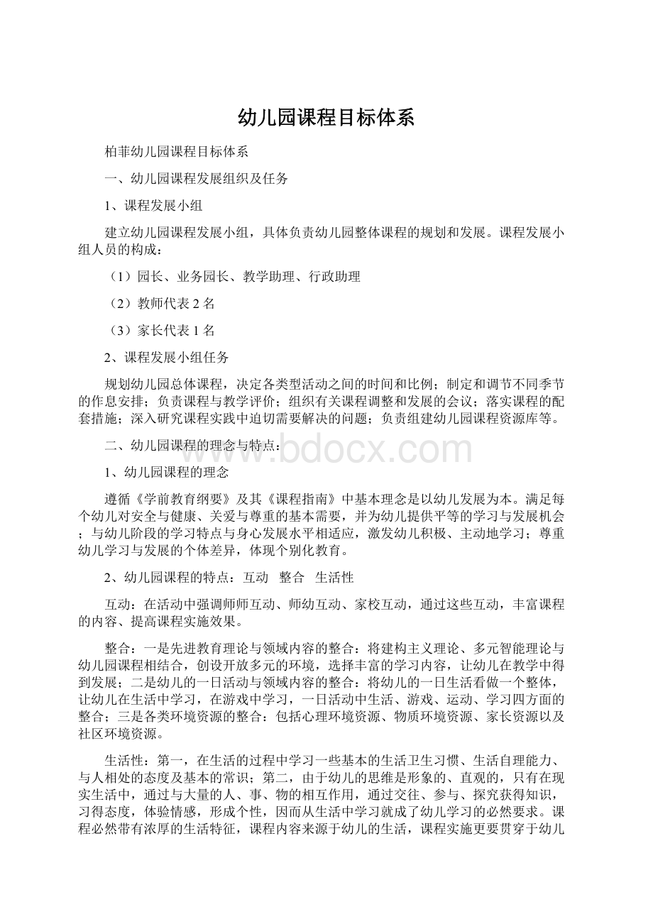 幼儿园课程目标体系Word文档下载推荐.docx_第1页