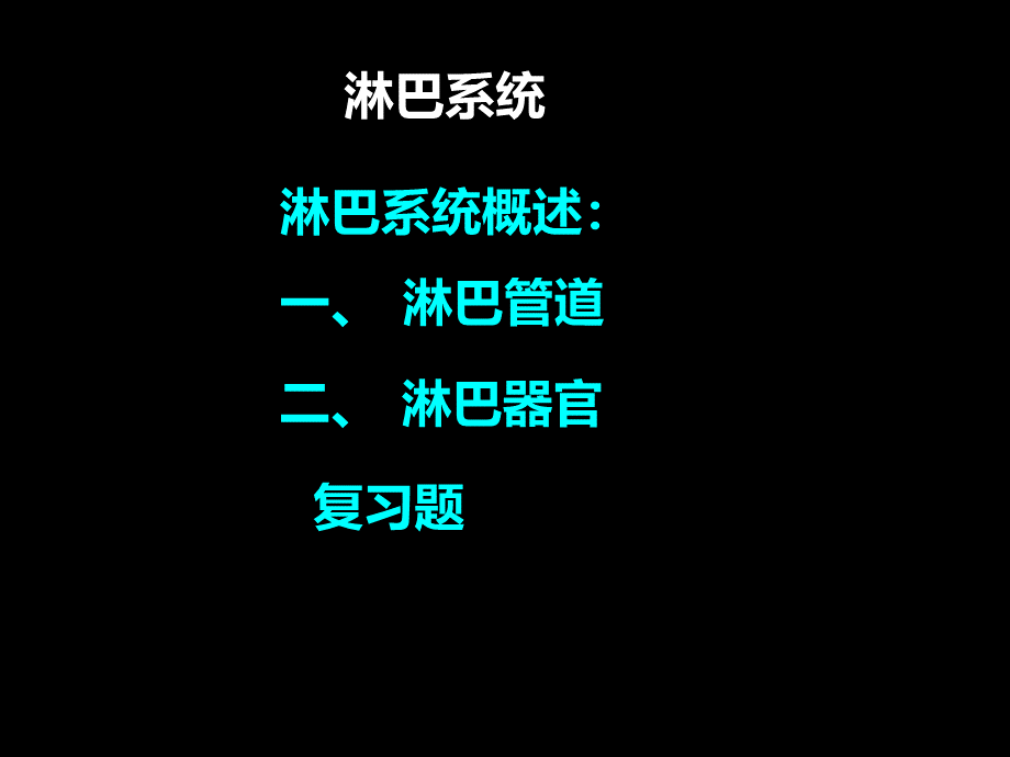 人体解剖学淋巴系统.ppt