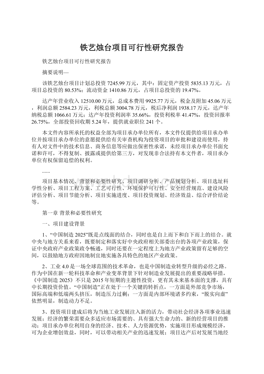 铁艺烛台项目可行性研究报告文档格式.docx_第1页