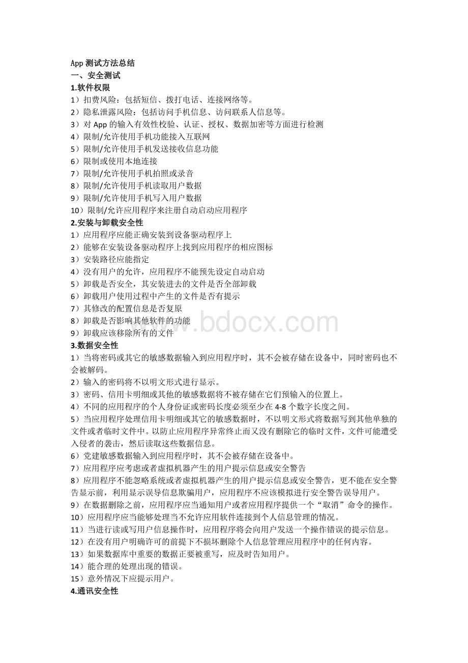 APP测试方法Word文件下载.doc_第1页