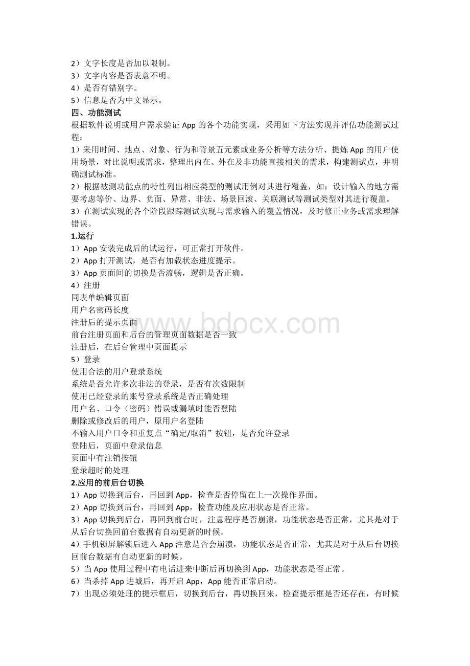 APP测试方法Word文件下载.doc_第3页