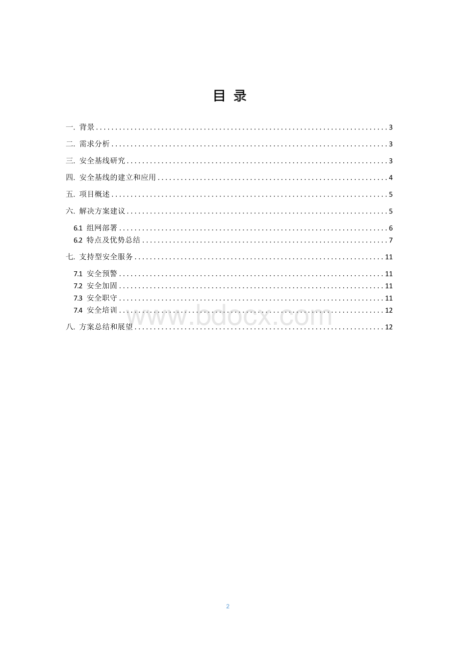 企业安全配置核查管理系统解决方案Word文档格式.docx_第2页