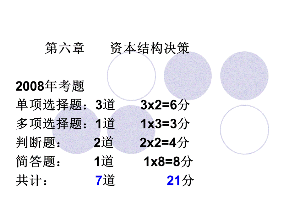 6资本结构决策考点PPT资料.ppt_第1页