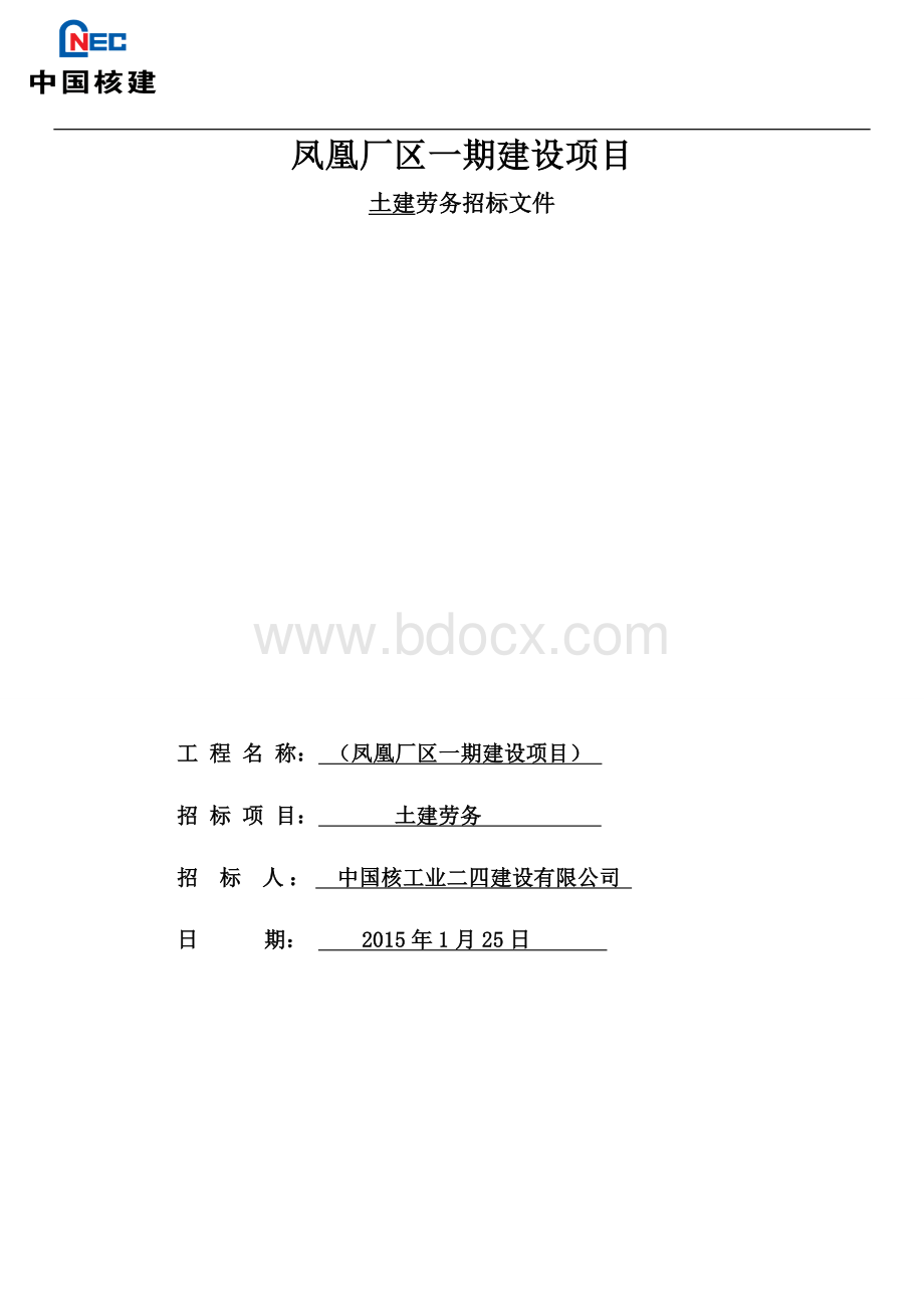 土建劳务招标文件 (1)Word文档下载推荐.doc