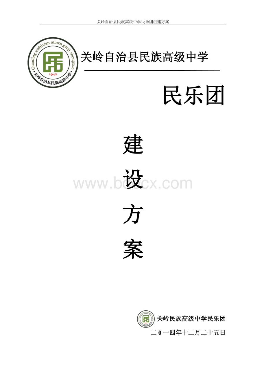 关岭自治县民族高级中学民乐团组建方案_精品文档文档格式.doc