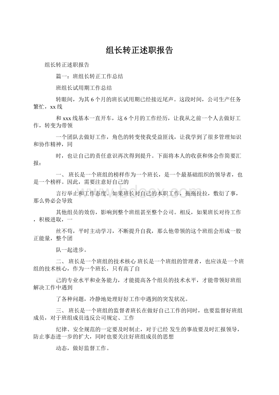 组长转正述职报告Word下载.docx_第1页