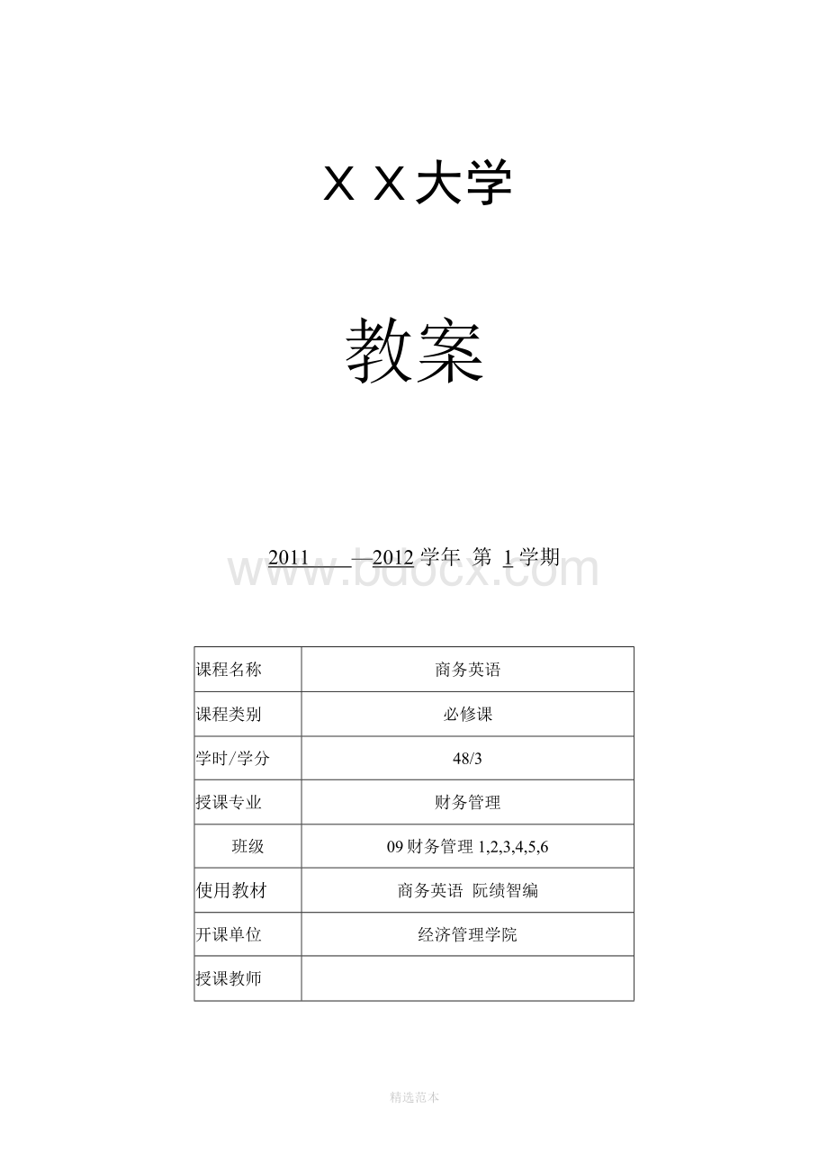 商务英语课程教案Word格式.docx_第1页