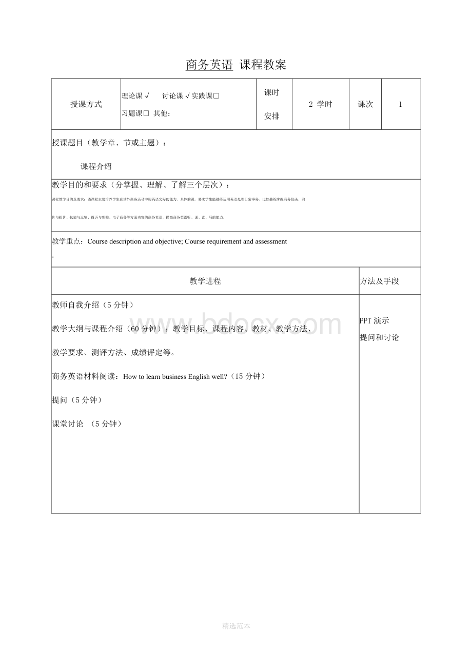 商务英语课程教案Word格式.docx_第2页