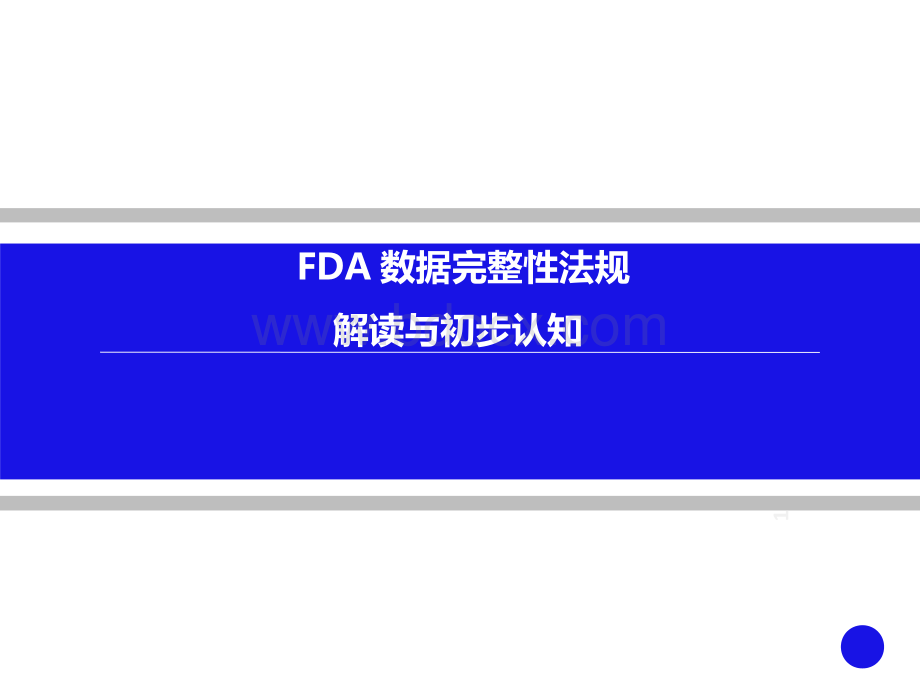 FDA数据性法规解读与初步认知.ppt_第1页