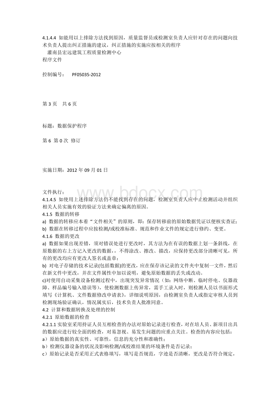 数据保护控制程序Word格式.docx_第3页