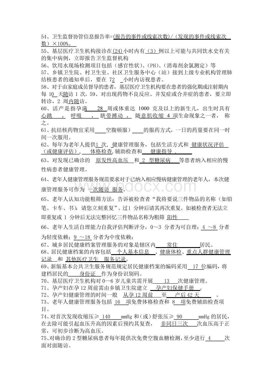 基本公共卫生知识题库及答案文档格式.docx_第3页