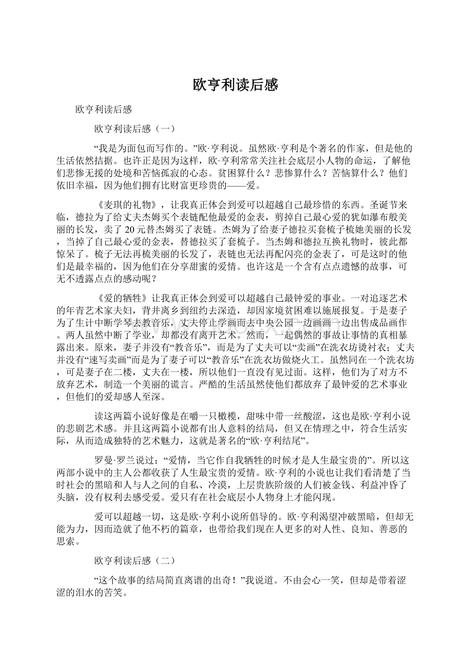 欧亨利读后感Word文档下载推荐.docx