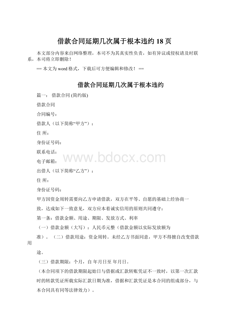 借款合同延期几次属于根本违约 18页文档格式.docx