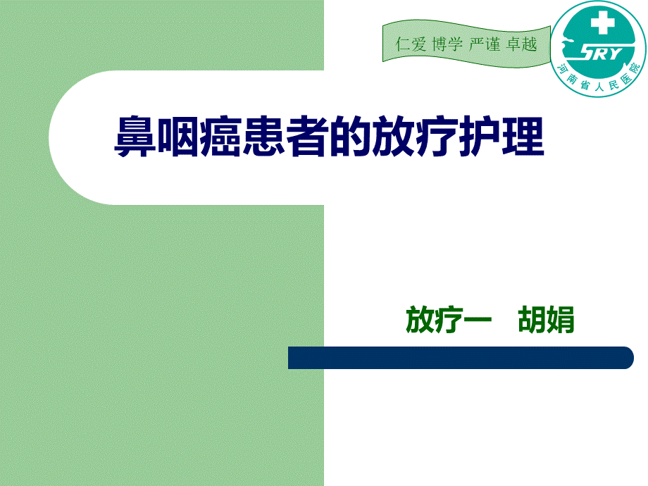 鼻咽癌的放疗护理PPT推荐.ppt