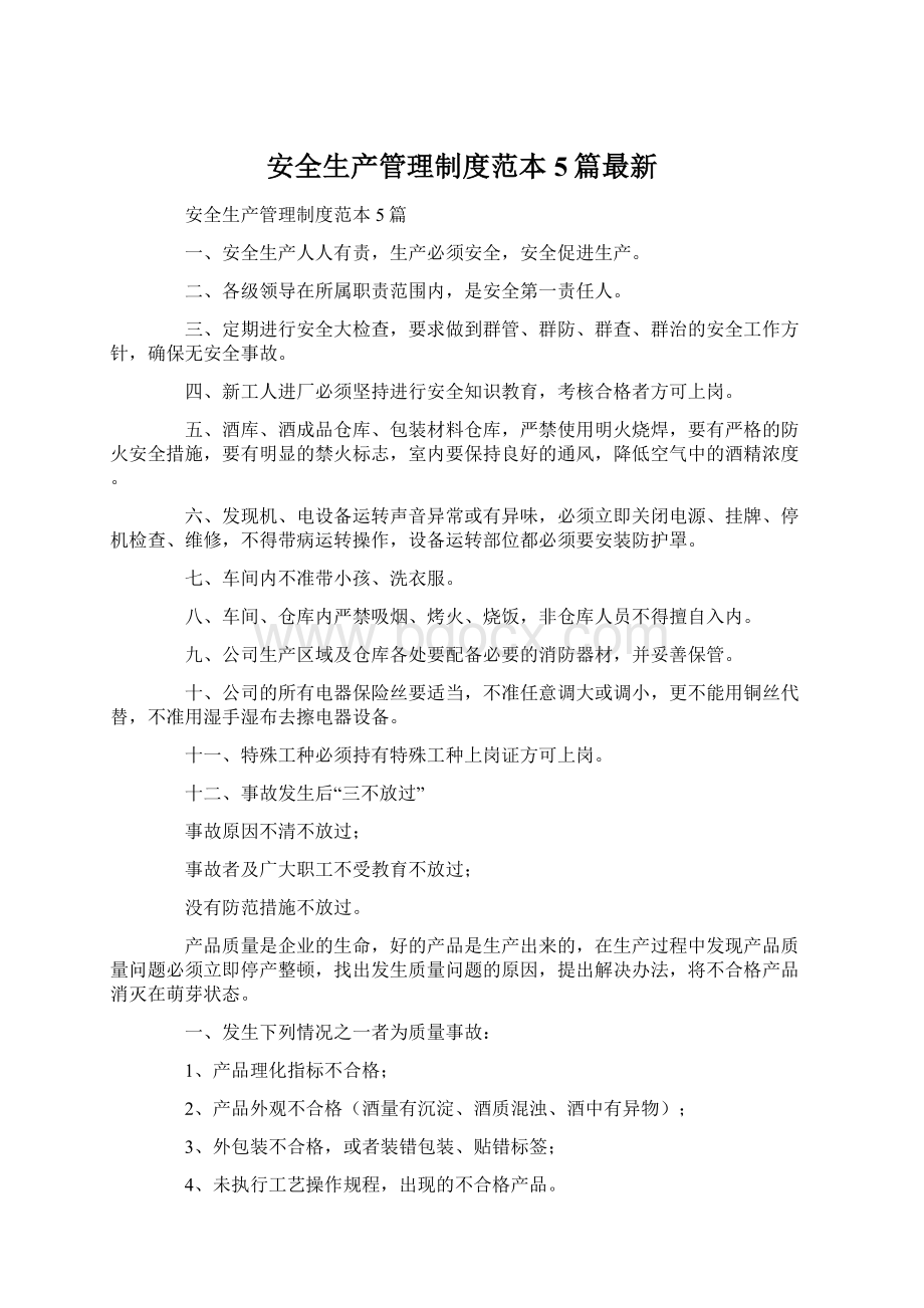 安全生产管理制度范本5篇最新Word文件下载.docx_第1页