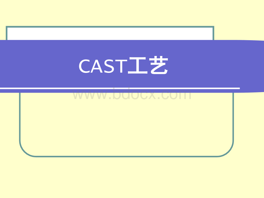 cast工艺简介PPT课件.ppt