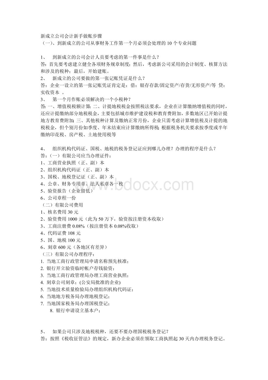 新成立公司会计新手做账步骤.doc_第1页