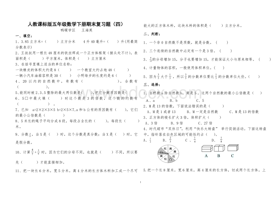 人教课标五级数学下册期末复习题四_精品文档.doc_第1页