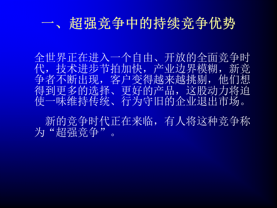 超强竞争力培训.ppt_第3页